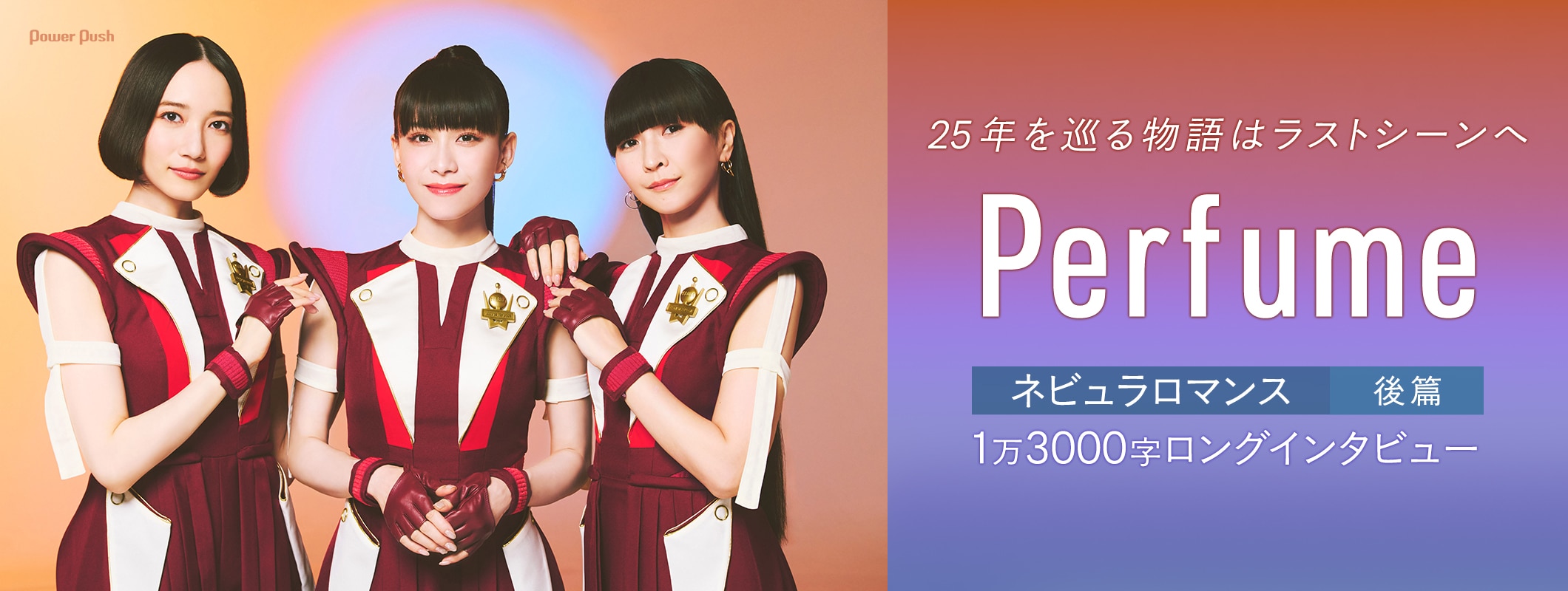 Perfume「ネビュラロマンス 後篇」1万3000字ロングインタビュー｜25年を巡る物語はラストシーンへ (4/4)