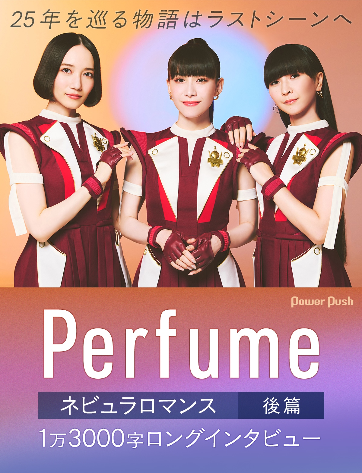 【未開封】9/23㈫ Perfume ネビュラロマンス後篇VIP特典 +テープ ネビュラロマンス 後篇 ｜ Discography ｜ Perfume Official Site