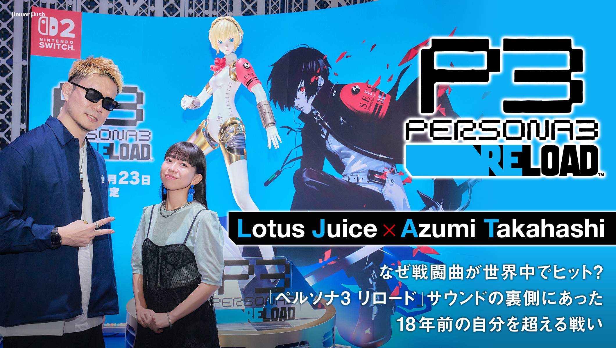 Lotus Juice×Azumi Takahashiインタビュー|「ペルソナ3 リロード」サウンドの裏側にあった、18年前の自分を超える戦い