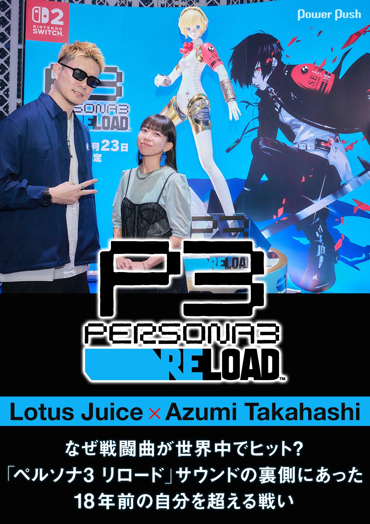 Lotus Juice×Azumi Takahashiインタビュー｜「ペルソナ3 リロード