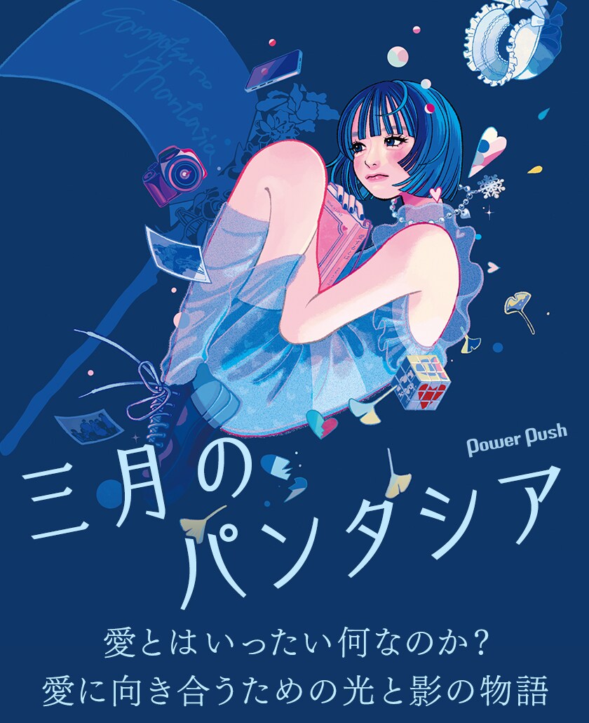 三月のパンタシア「愛の不可思議」インタビュー｜愛に向き合うための光