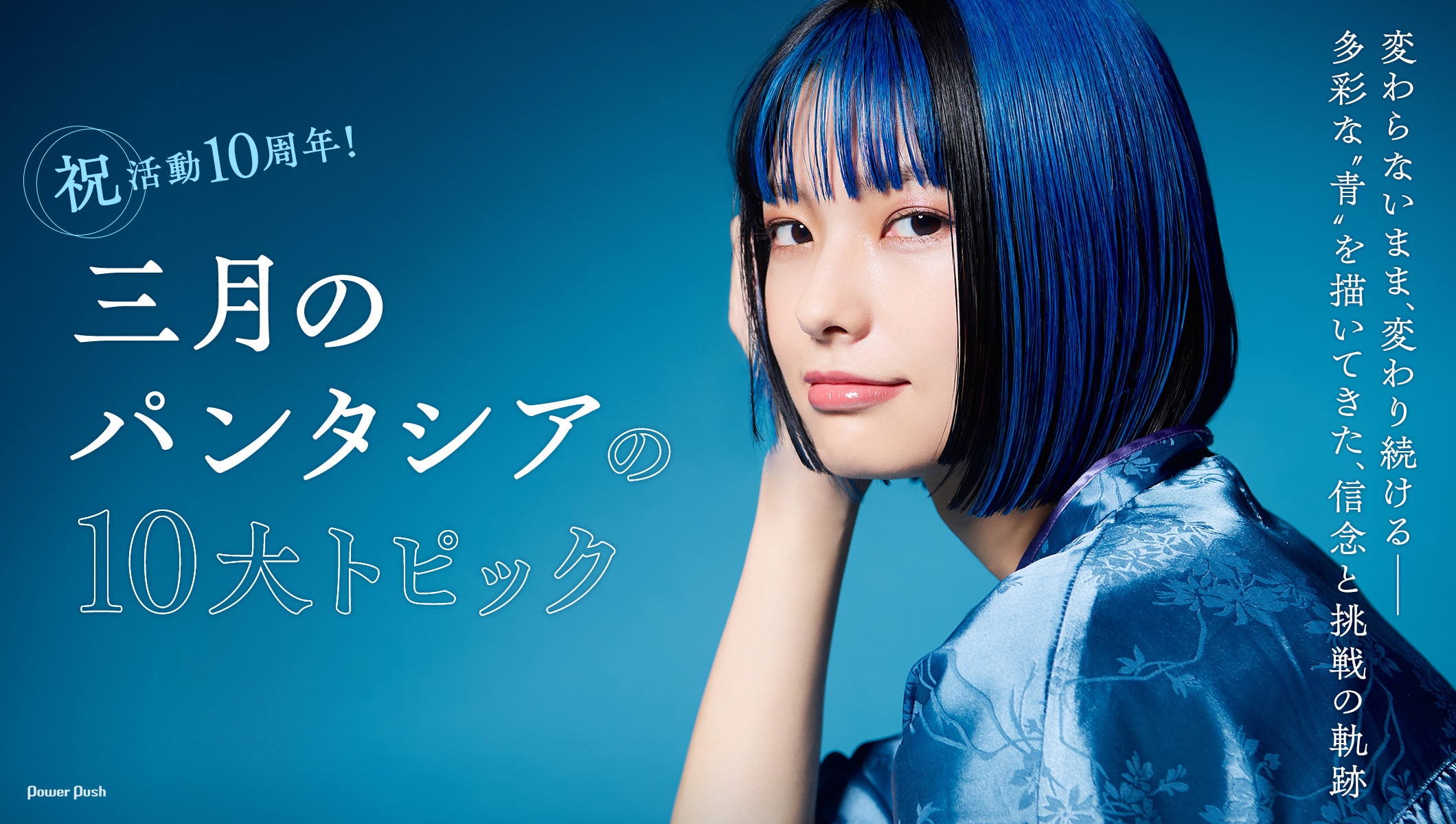 祝・活動10周年！三月のパンタシアの10大トピックは？多彩な“青”を描いてきた道のりを振り返る