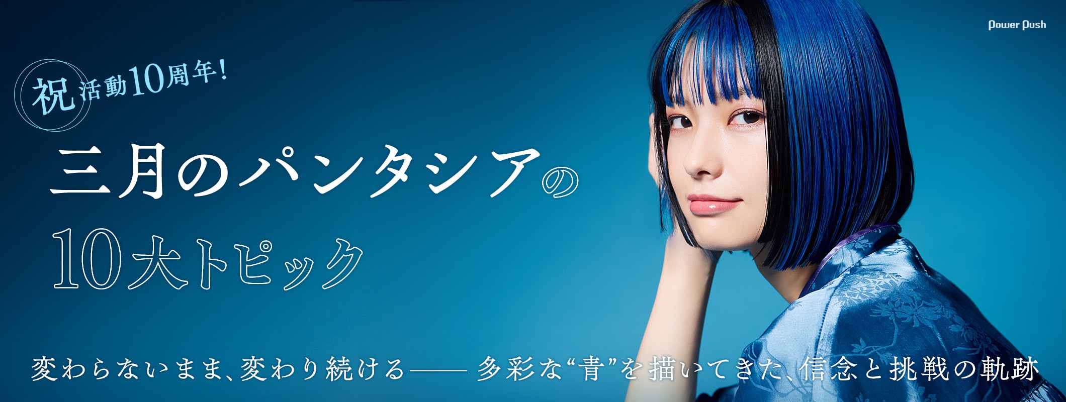 祝・活動10周年！三月のパンタシアの10大トピックは？多彩な“青”を描いてきた道のりを振り返る (2/2)