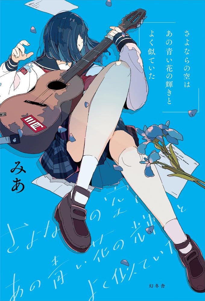 「さよならの空はあの青い花の輝きとよく似ていた」表紙