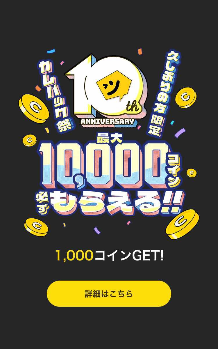 ピッコマアプリに表示されるポップアップ。コインプレゼントキャンペーンのビジュアルが映し出される。