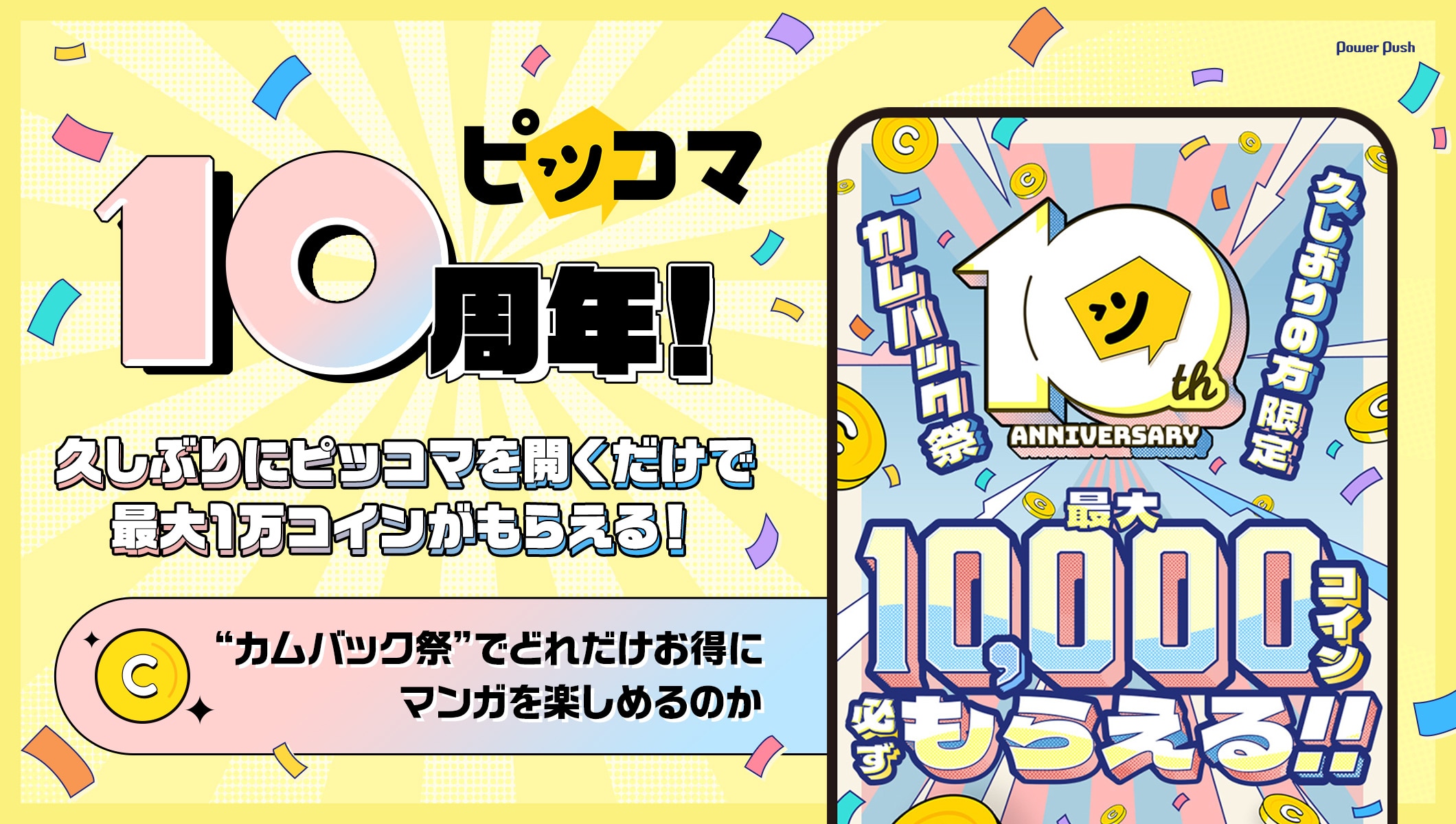 久しぶりにピッコマを開くだけで最大1万コインがもらえる！“カムバック祭”でどれだけお得にマンガを楽しめるのか