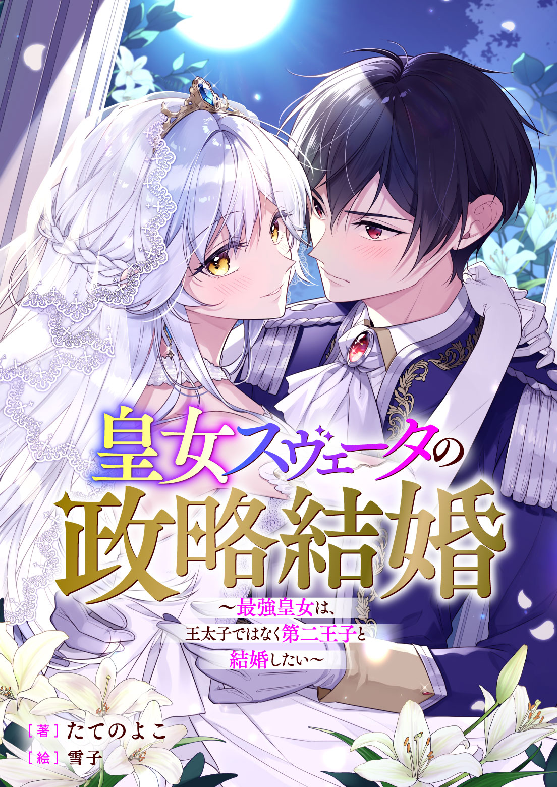 たてのよこのデビュー作となったノベル「皇女スヴェータの政略結婚 ～最強皇女は、王太子ではなく第二王子と結婚したい～」ビジュアル。©︎たてのよこ・雪子／ピッコマ