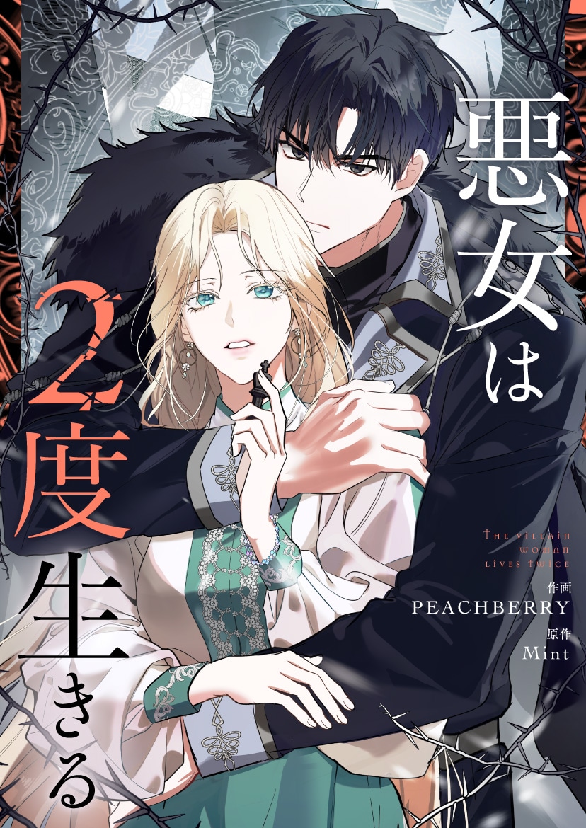 「悪女は2度生きる」ビジュアル ©︎2020.golemfactory all rights reserved