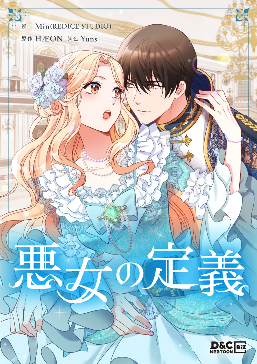 「悪女の定義」ビジュアル ©︎Min(REDICE STUDIO), HÆON, Yuns 2018 / D&C W.B.