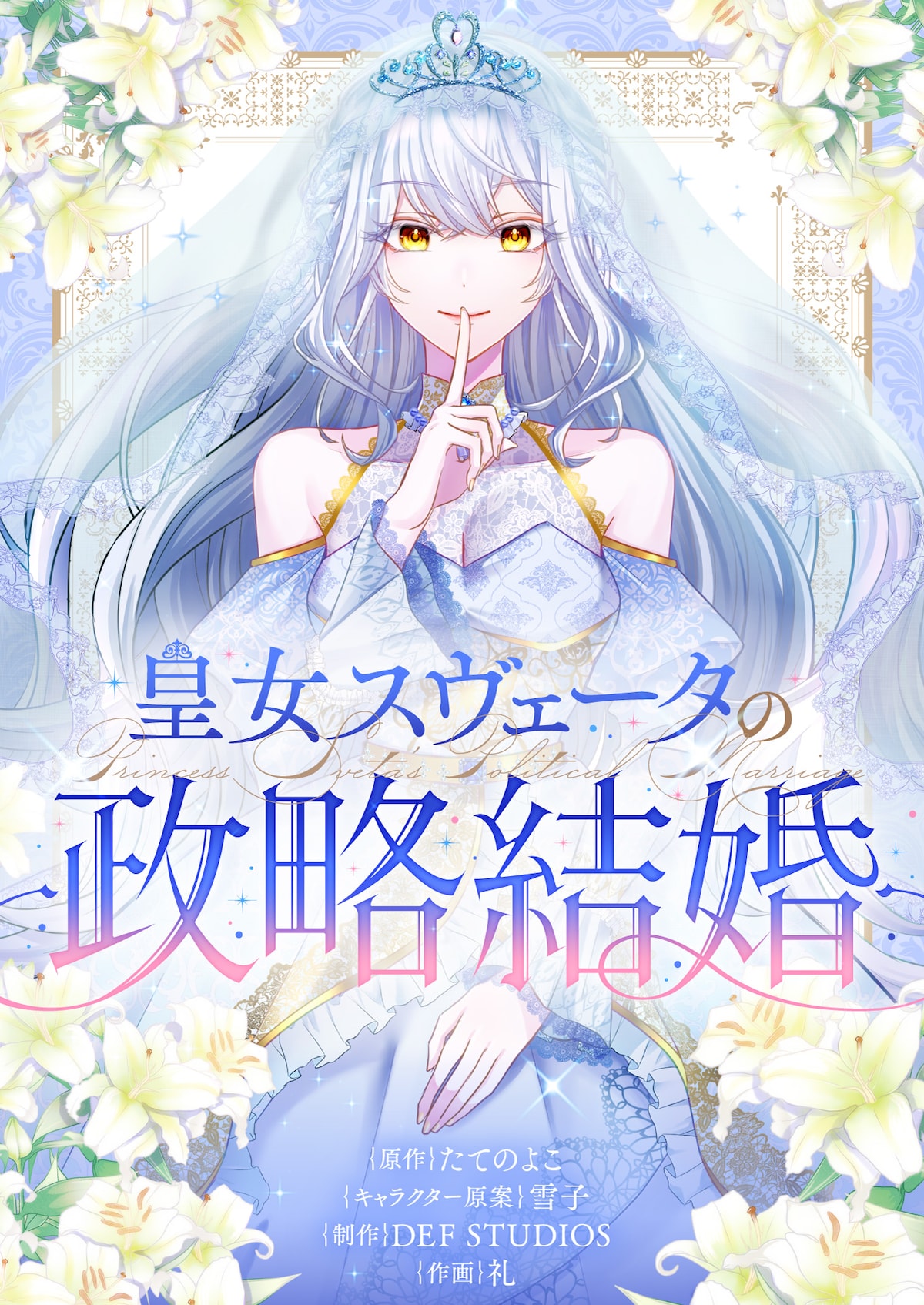 「皇女スヴェータの政略結婚」ビジュアル © 2025 DEF STUDIOS／たてのよこ