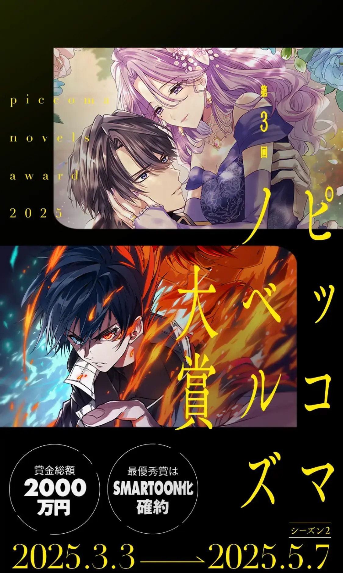 「第3回ピッコマノベルズ大賞」ビジュアル