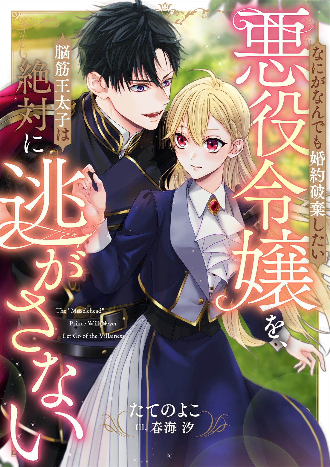 「なにがなんでも婚約破棄したい悪役令嬢を、脳筋王太子は絶対逃がさない」ビジュアル ©︎たてのよこ・春海汐／ピッコマ