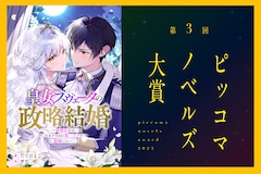 「ピッコマノベルズ大賞」年間優秀賞(第1回)の受賞者・たてのよこ、創作未経験ながら応募に踏み切った理由は“ハードルの低さ”