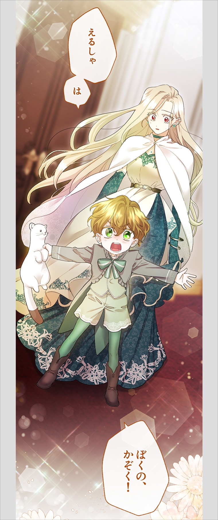 エルシャの義妹・カランは、エルシャからお金をまきあげようとアイスベルグ家に侵入。理由あって声が出せないヒューだが、魔法で攻撃されそうになったエルシャを守ろうと、勇気を振り絞りカランの前に立ちはだかる。 ©つるこ。/SORAJIMA