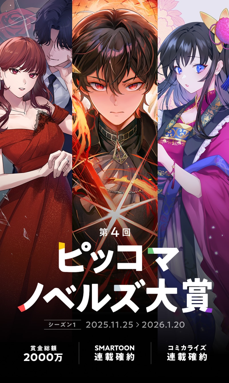 「第4回ピッコマノベルズ大賞」ビジュアル