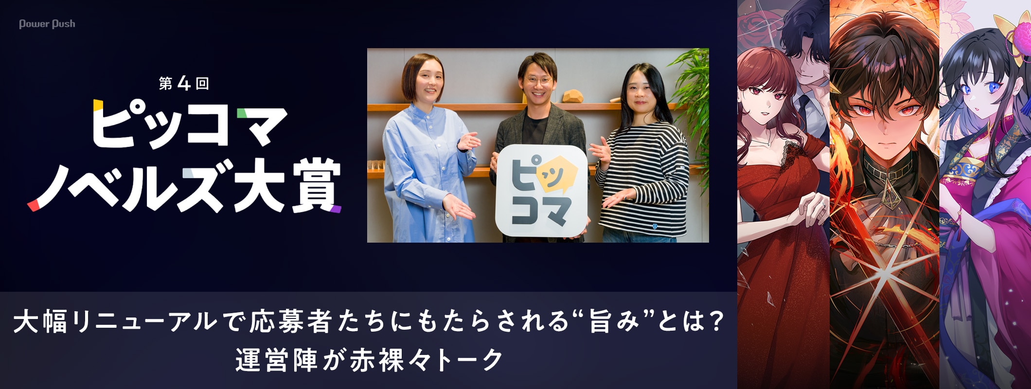 「ピッコマノベルズ大賞」が大幅リニューアル！応募者ファーストな“旨み”を運営陣が赤裸々トーク (2/2)