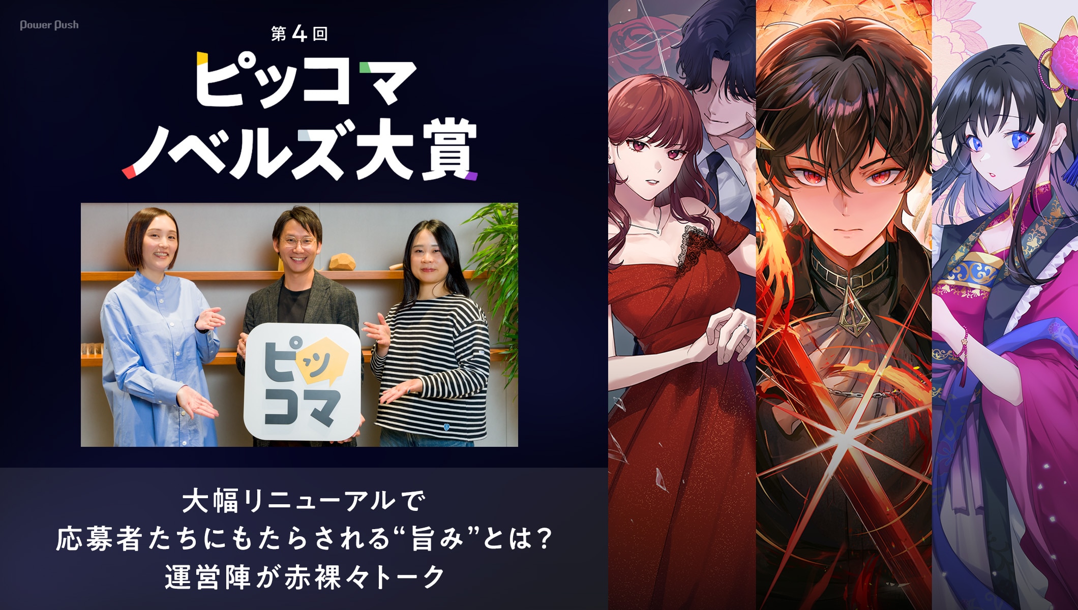 「ピッコマノベルズ大賞」が大幅リニューアル！応募者ファーストな“旨み”を運営陣が赤裸々トーク