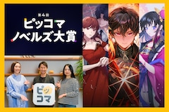 「ピッコマノベルズ大賞」が大幅リニューアル！応募者ファーストな“旨み”を運営陣が赤裸々トーク