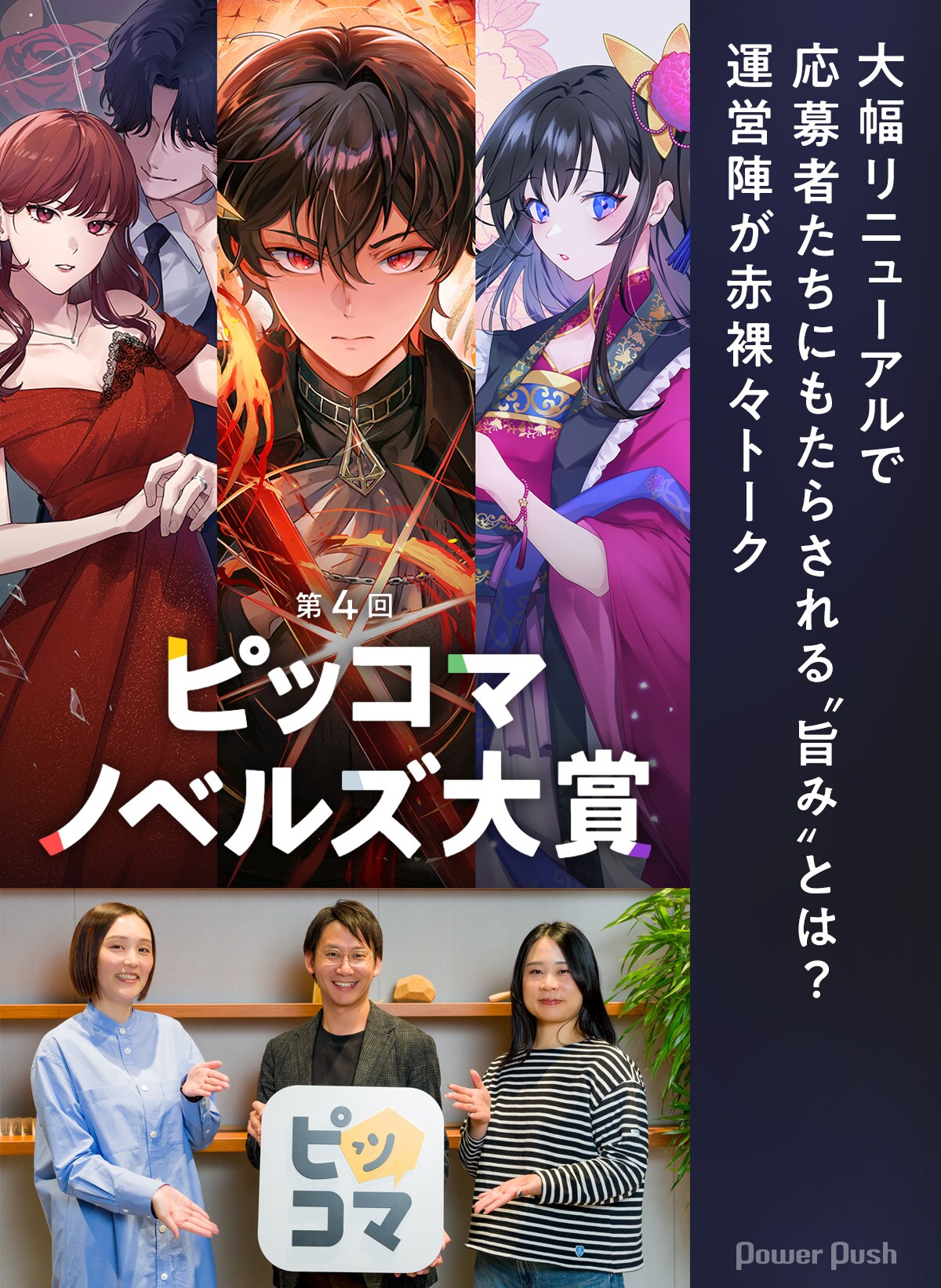 ピッコマノベルズ大賞」が大幅リニューアル！応募者ファーストな“旨み