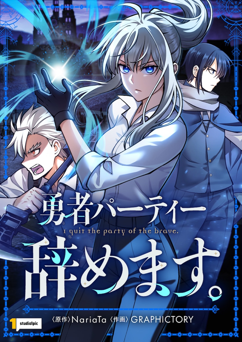 「勇者パーティー辞めます。」