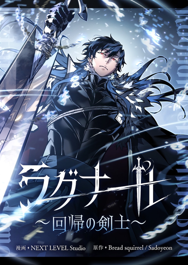 「ラグナール～回帰の剣士～」