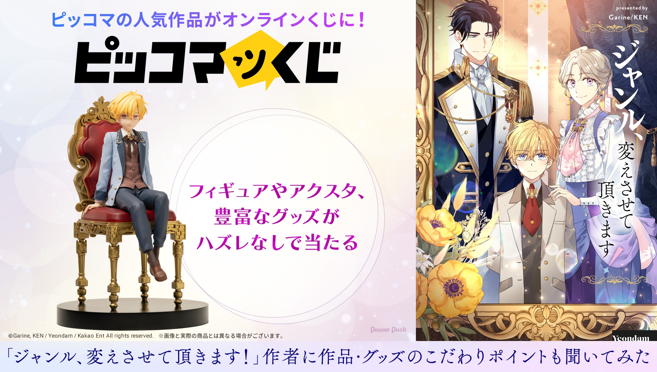 ピッコマの人気作品がオンラインくじに!「ジャンル、変えさせて頂きます!」作者に聞く作品・グッズこだわりポイントは