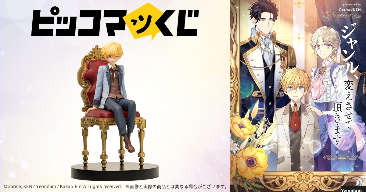 ピッコマの人気作品がオンラインくじに！「ジャンル、変えさせて頂き