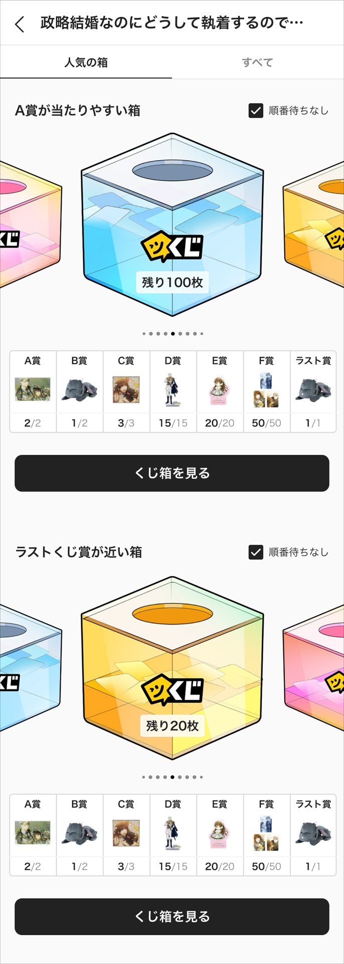 くじ箱表示画面。ラストくじ賞が近い箱も表示される。