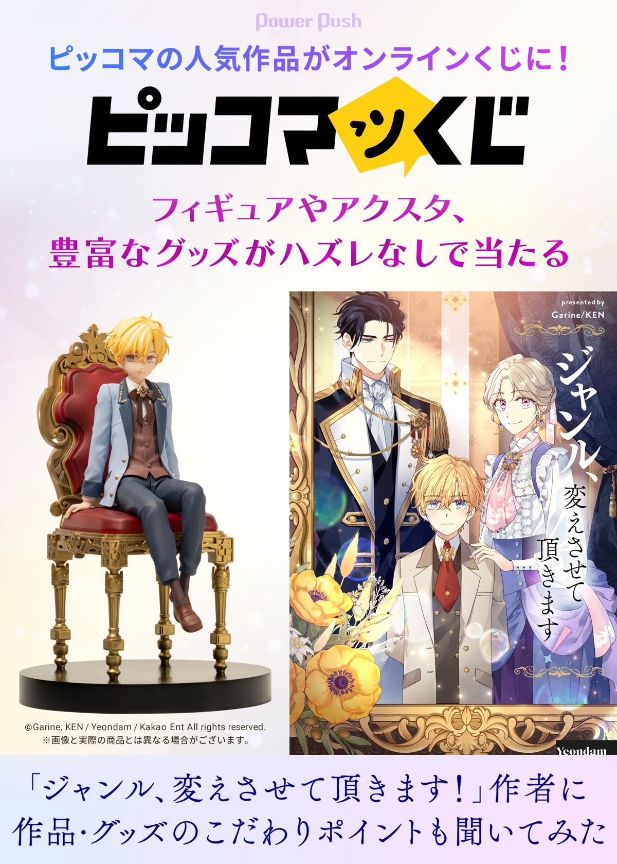 ピッコマの人気作品がオンラインくじに！「ジャンル、変えさせて頂き