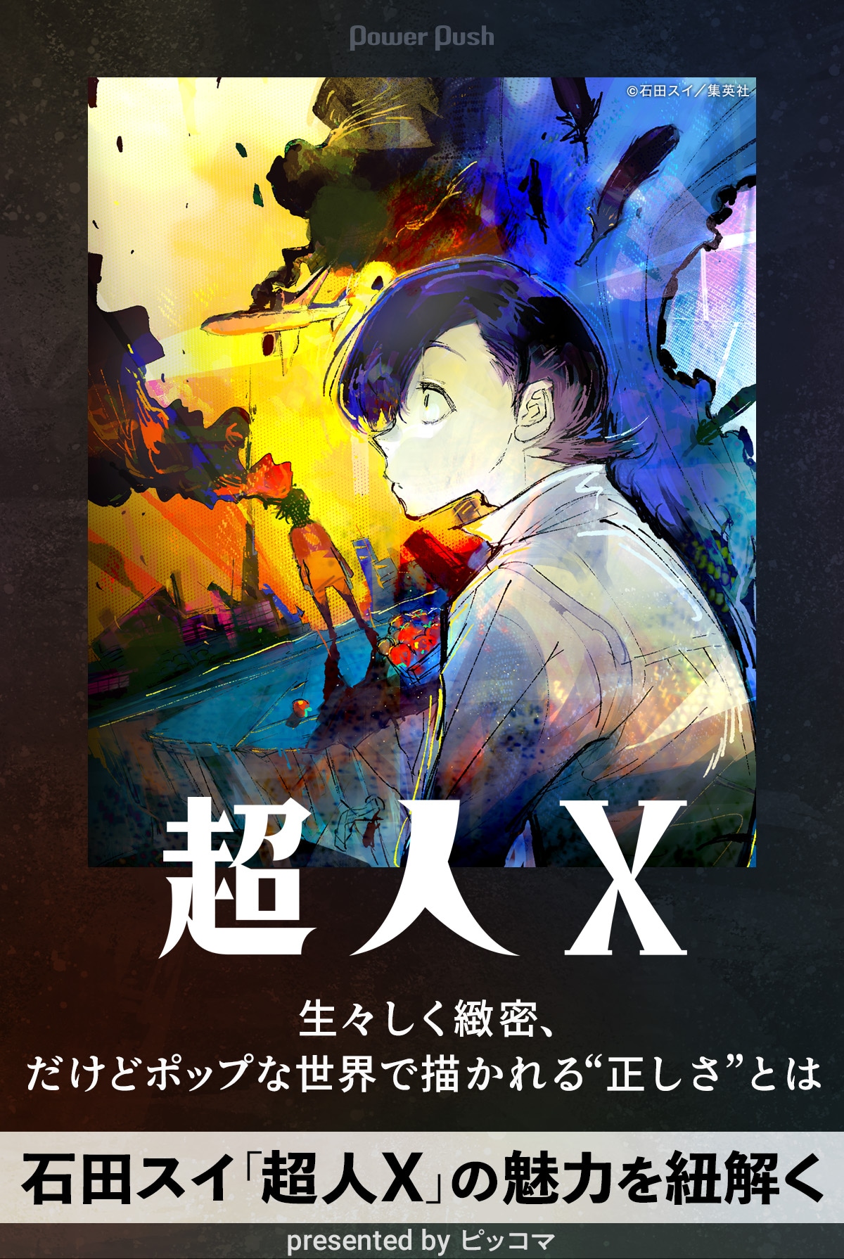 生々しく緻密、だけどポップな世界で描かれる“正しさ”──石田スイ