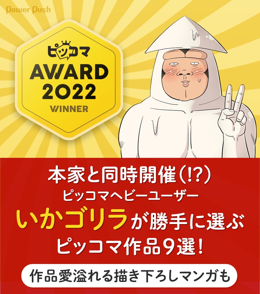 ピッコマヘビーユーザー・いかゴリラが勝手に選ぶピッコマ作品9選！作品愛溢れる描き下ろしマンガも - コミックナタリー 特集・インタビュー