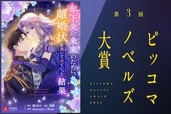 「ピッコマノベルズ大賞」SMARTOONの作画＆スタジオ担当者が、応募者に伝えたいこと