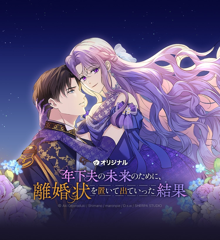 「年下夫の未来のために、離婚状を置いて出ていった結果」ビジュアル