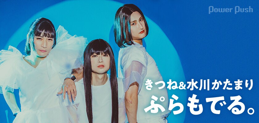 ぷらもでる。が武道館で見た景色 | きつね＆水川かたまりが振り返る