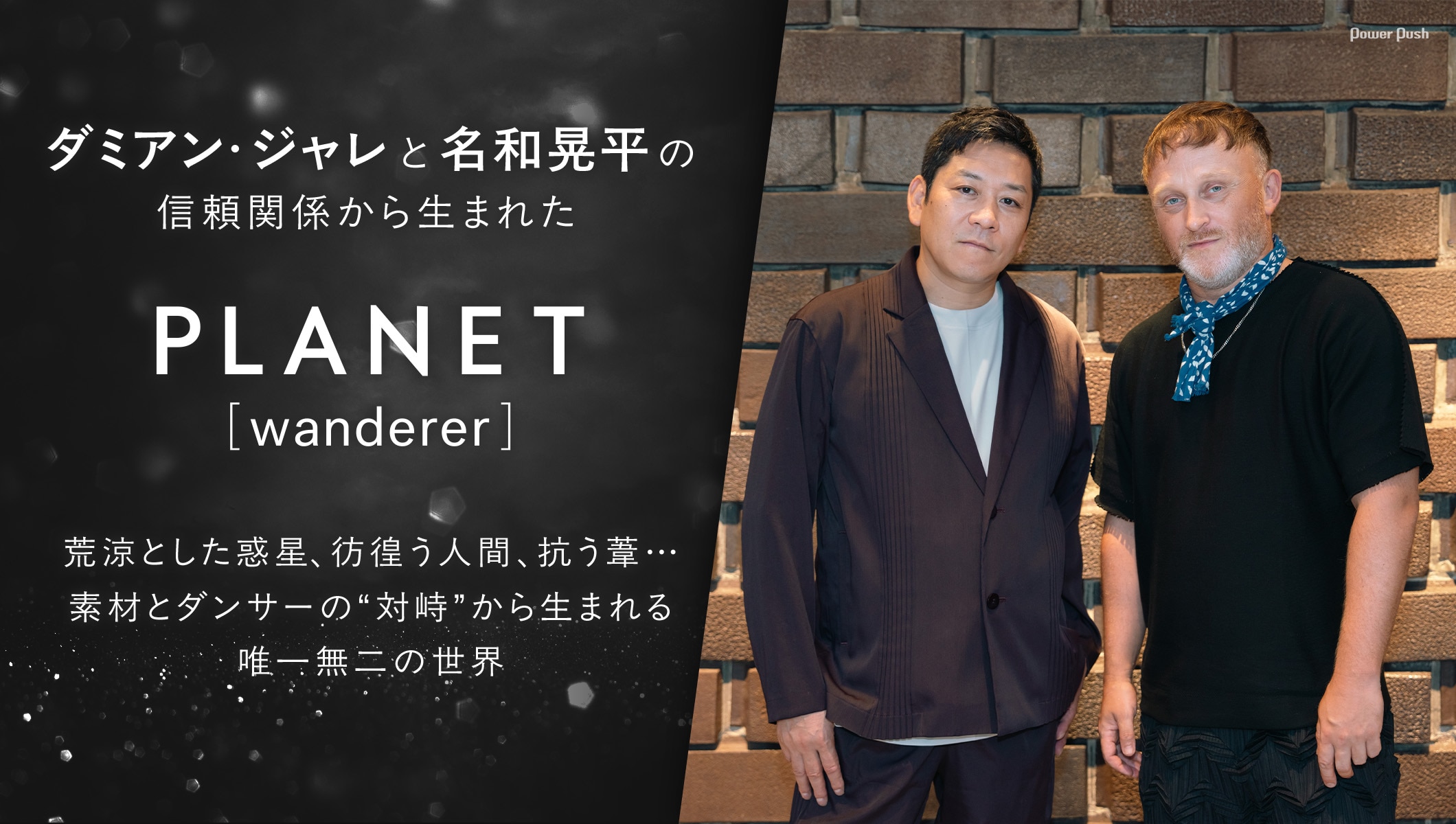 ダミアン・ジャレと名和晃平が紡ぐ「Planet[wanderer]」素材とダンサーの“対峙”から生まれる唯一無二の世界