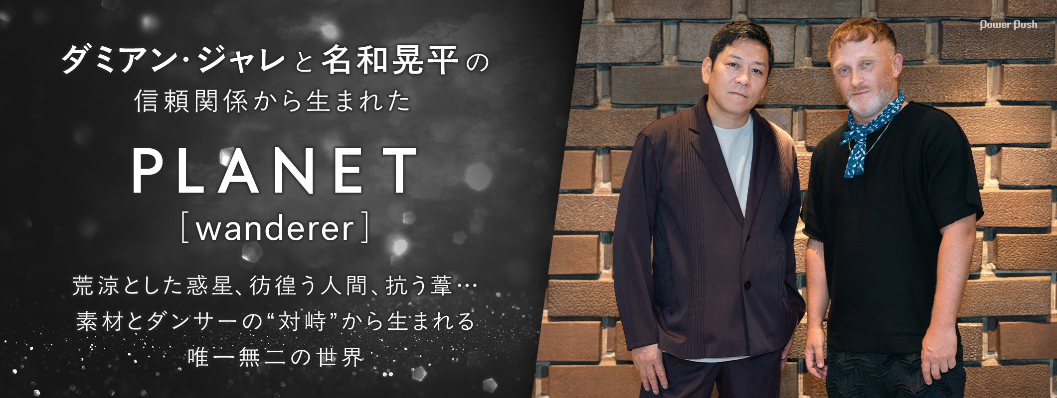 ダミアン・ジャレと名和晃平が紡ぐ「Planet[wanderer]」素材とダンサーの“対峙”から生まれる唯一無二の世界 (2/2)
