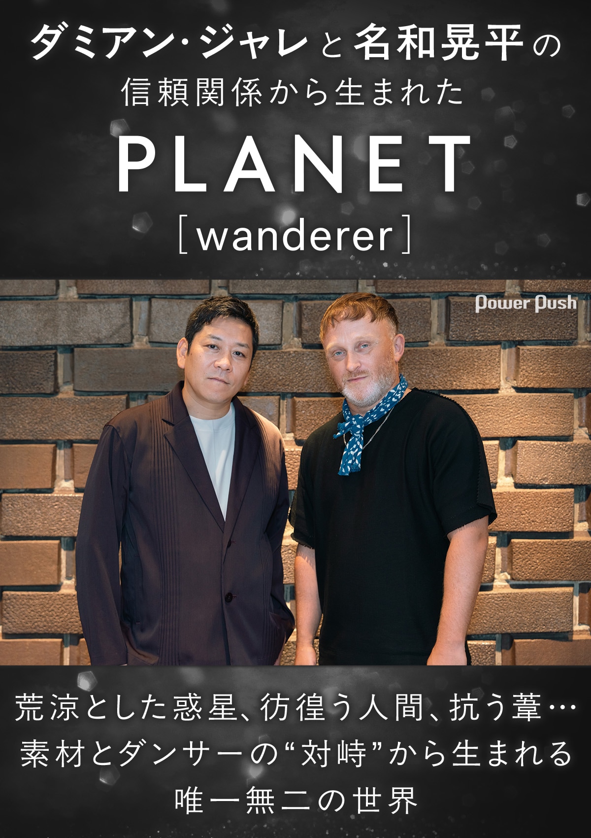 ダミアン・ジャレと名和晃平が紡ぐ「Planet[wanderer]」素材とダンサー