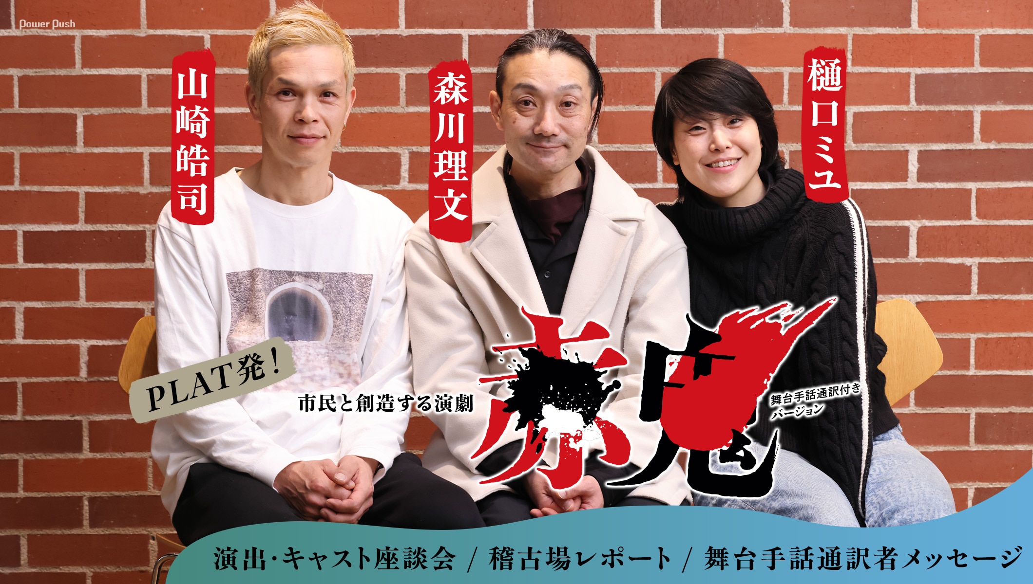 樋口ミユ・森川理文・山崎皓司の視点で語る、PLAT発！市民と創造する演劇「赤鬼」舞台手話通訳付きバージョン