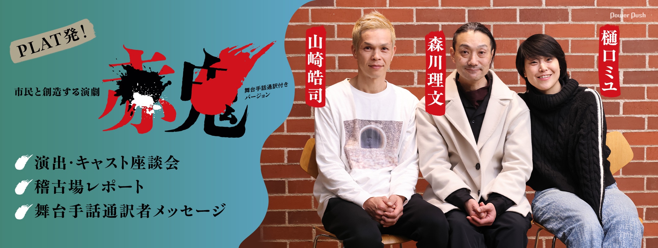 樋口ミユ・森川理文・山崎皓司の視点で語る、PLAT発！市民と創造する演劇「赤鬼」舞台手話通訳付きバージョン (2/2)