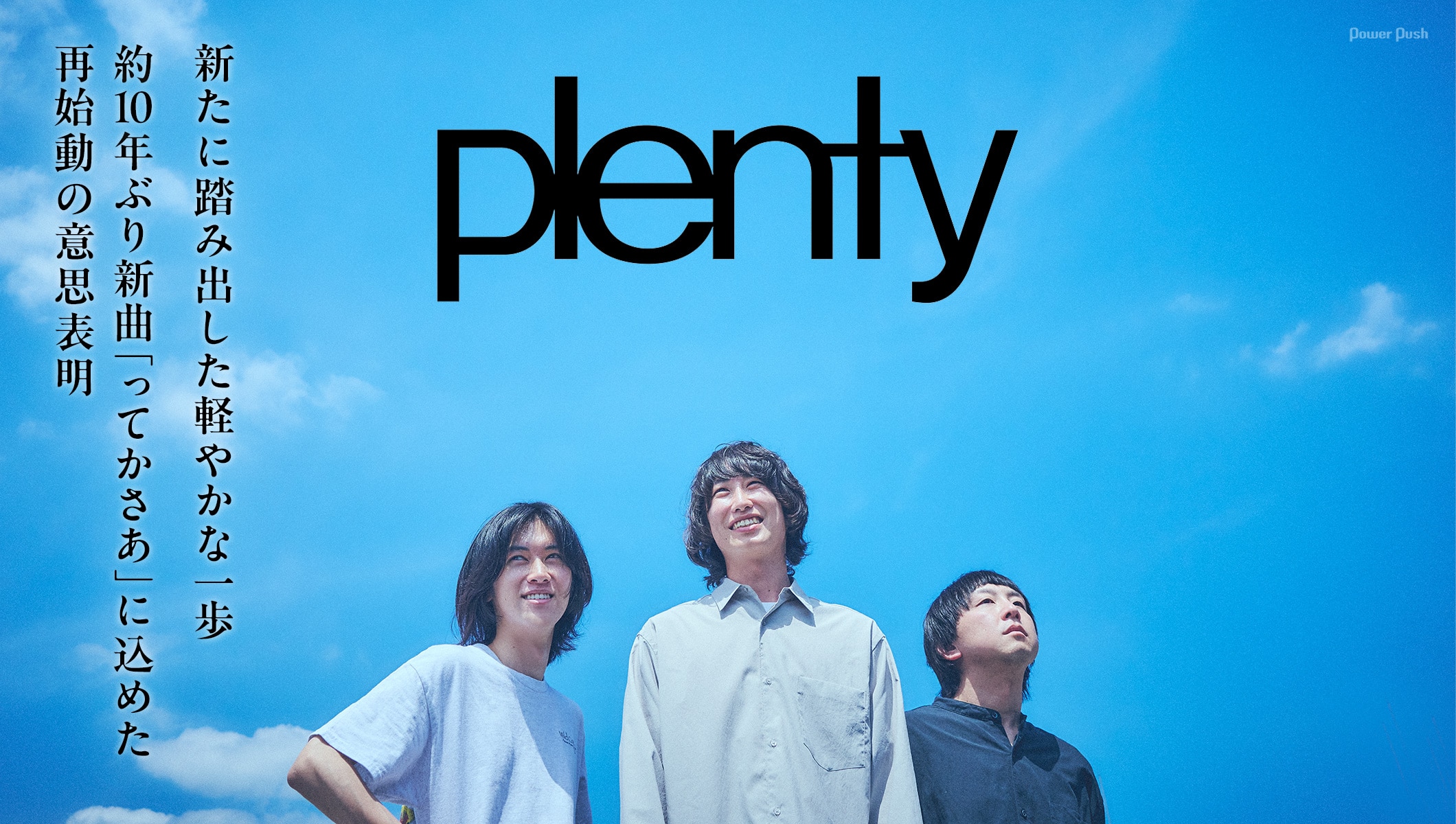 plentyインタビュー|新たに踏み出した軽やかな一歩、約10年ぶり新曲「ってかさあ」に込めた再始動の意思表明