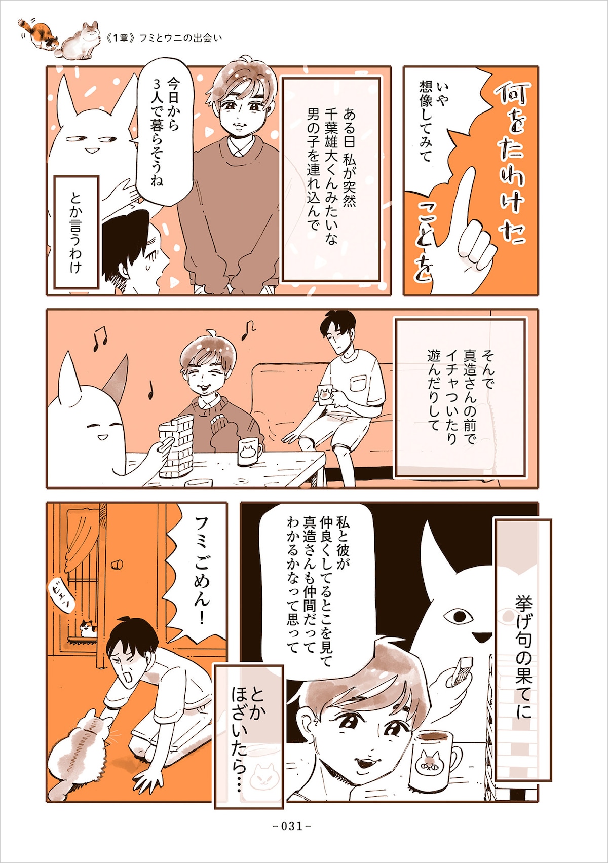 「うちの猫は仲が悪い」より。新入り猫にメロメロになってしまった夫・真造圭伍に、谷口は“先住猫を大切にすること”を千葉雄大を例えに出しながら説明する。