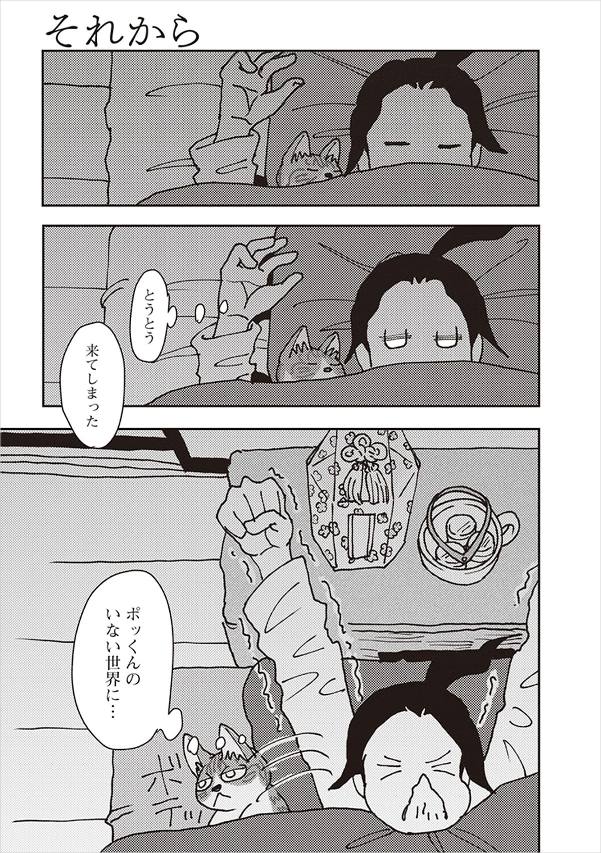 「ポッケの旅支度」より。ポッケが亡くなるシーンがクライマックスではなく、後半は死んでしまってからの行動や火葬場での出来事、ポッケ不在の世界を生きるイシデの様子などが綴られる。