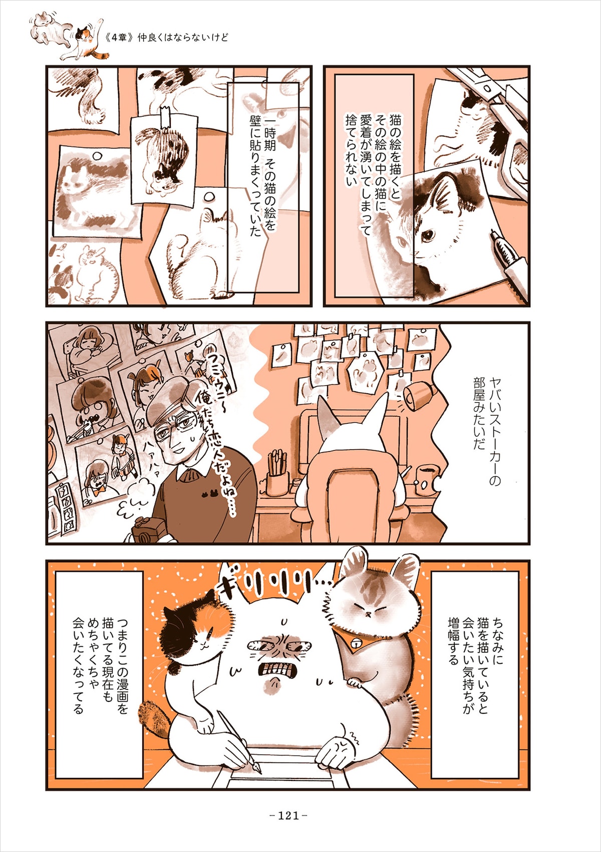 「うちの猫は仲が悪い」より。猫マンガを描いていると猫に会いたい気持ちが高まるという谷口。