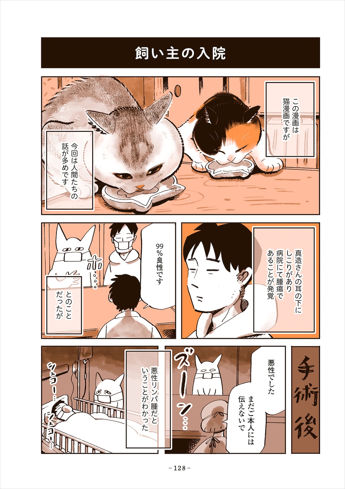 「うちの猫は仲が悪い」には、夫の真造圭伍が入院するエピソードも。入院期間中、猫の世話をするため谷口は毎日夫の家に通う。