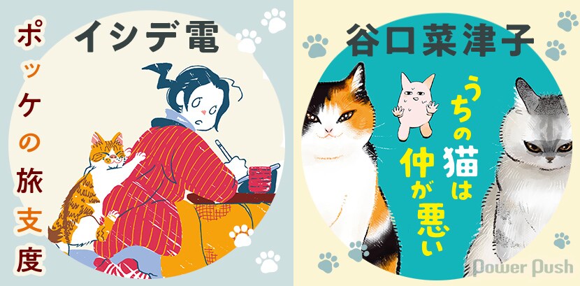 ポッケの旅支度」イシデ電×「うちの猫は仲が悪い」谷口菜津子