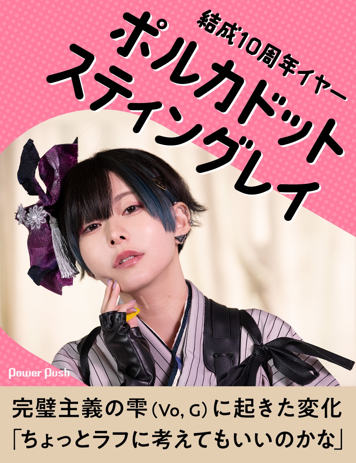 結成10周年ポルカドットスティングレイ、完璧主義の雫に変化「ちょっとラフに考えてもいいのかな」 - 音楽ナタリー 特集・インタビュー