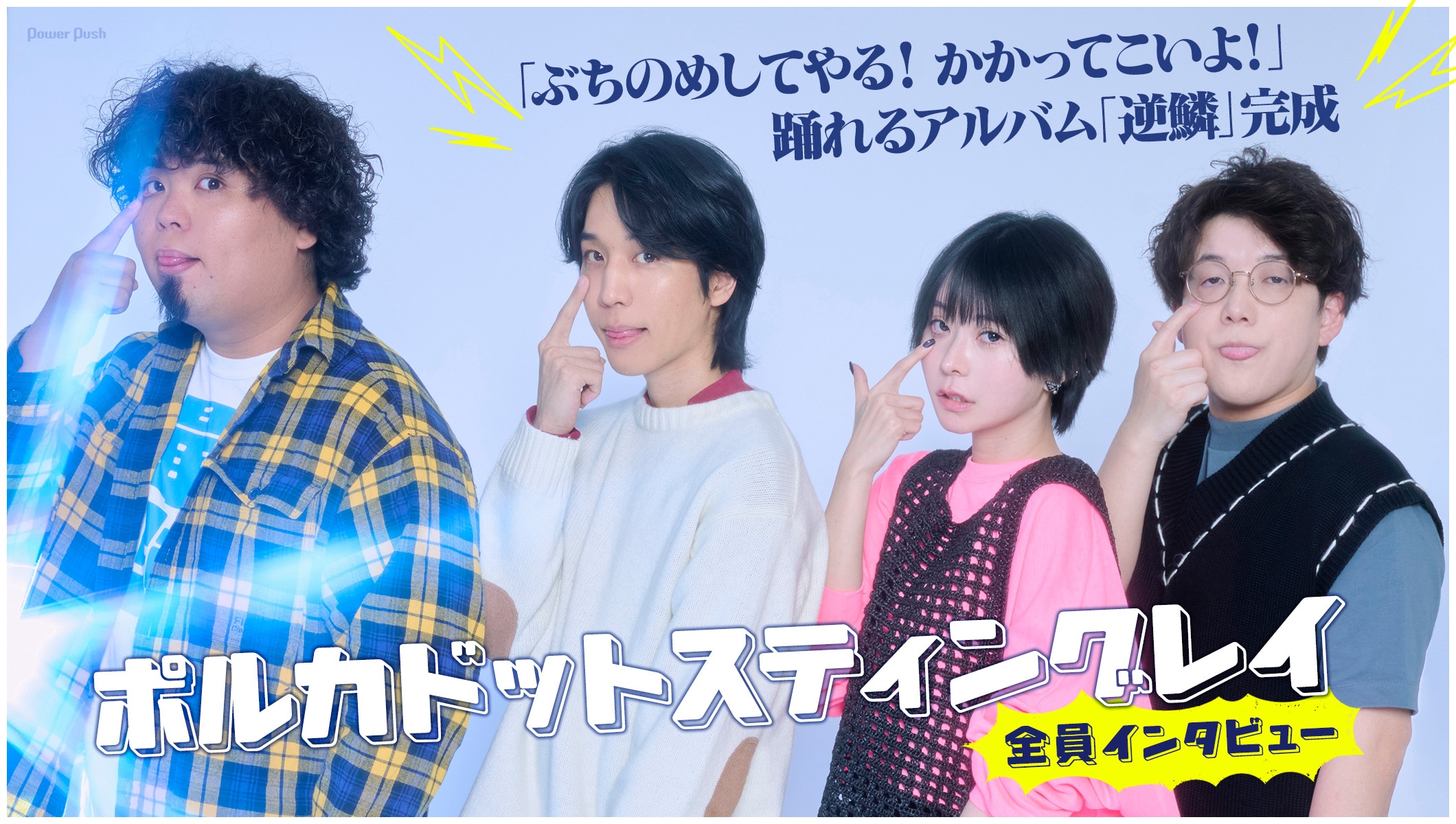 ポルカドットスティングレイ全員インタビュー｜踊れるアルバム「逆鱗」完成