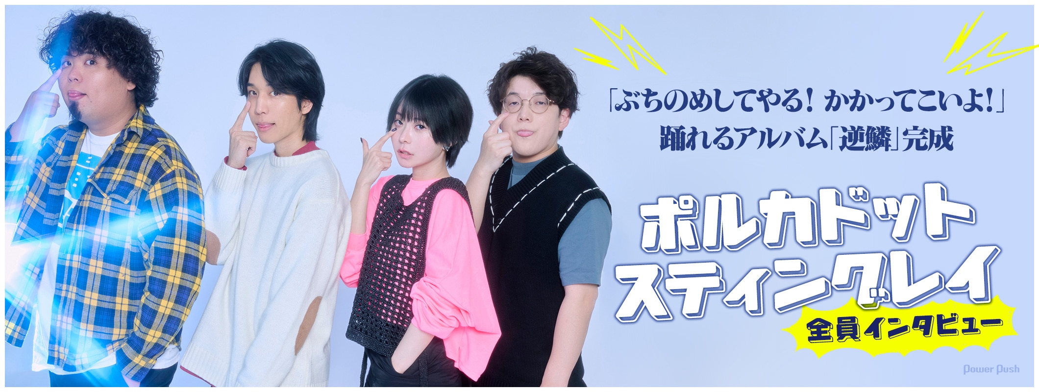 ポルカドットスティングレイ全員インタビュー|踊れるアルバム「逆鱗」完成 (2/2)
