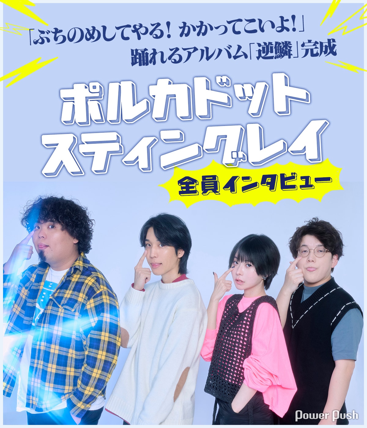 ポルカドットスティングレイ全員インタビュー｜踊れるアルバム「逆鱗