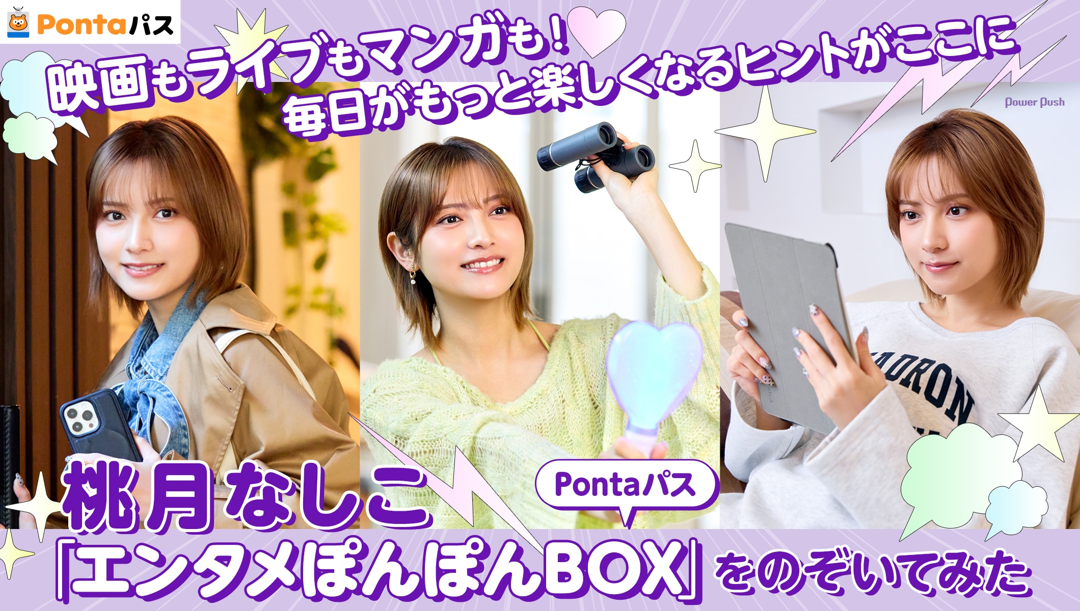 桃月なしこが「Pontaパス エンタメぽんぽんBOX」をのぞいてみた | 映画もライブもマンガも！毎日がもっと楽しくなるヒントがここに